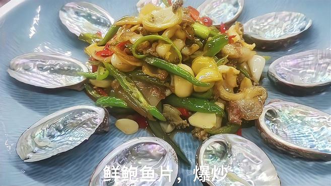 鲍鱼片,怎么做才好吃!