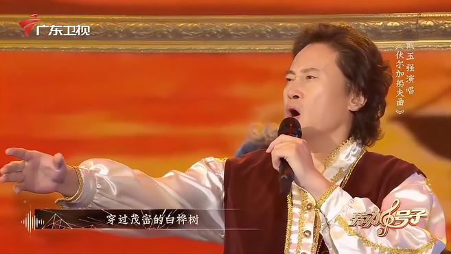 [图]戴玉强演唱《伏尔加船夫曲》，不愧是歌唱家，唱得就是够味！