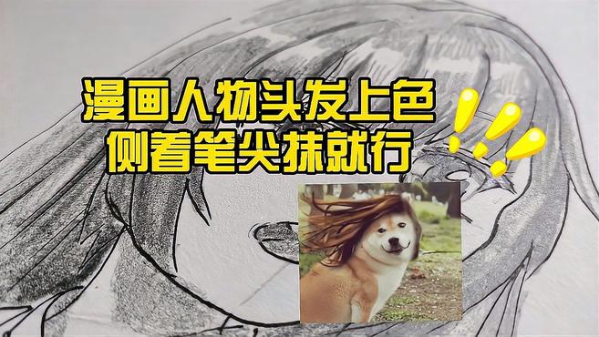 零基础画漫画,头发怎么上色更自然?人物头发颜色平抹过程分享