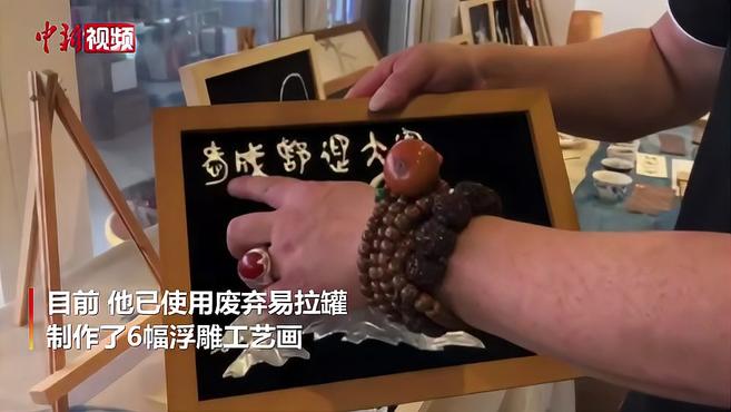 民间达人变废为宝 易拉罐绘制大熊猫