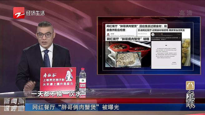 网红餐厅“胖哥俩肉蟹煲”被曝光
