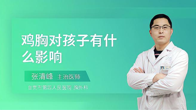 鸡胸对孩子会有什么影响?注意,这个时候不容易被发现