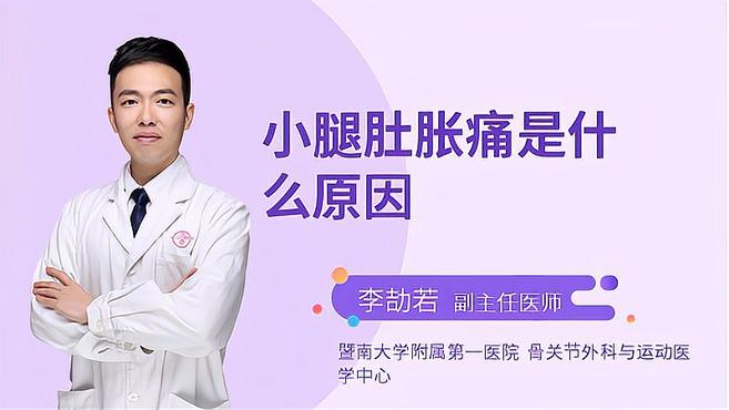 小腿肚感觉胀痛是什么原因?专家:这种情况不用担心
