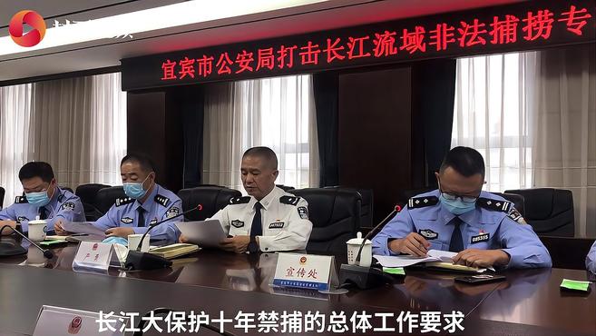 侦办案件116件 移送起诉165人 四川宜宾公安打击长江流域非法捕捞专项整治行动取得成效