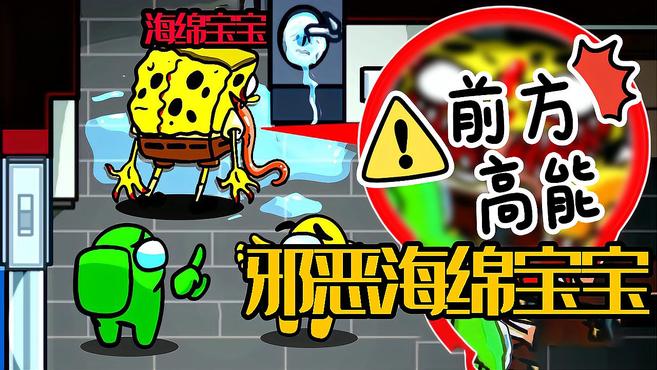 太空狼人杀Among Us:小悠遇到恐怖的海绵宝宝,被内鬼之王盯上了