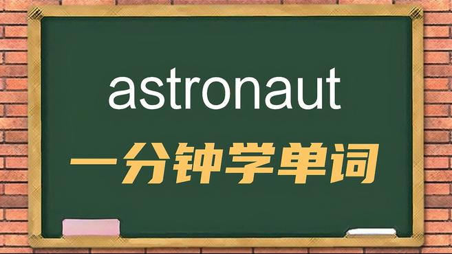 [图]一分钟学英语astronaut单词详解