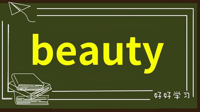 [图]一分钟学英语beauty单词详解