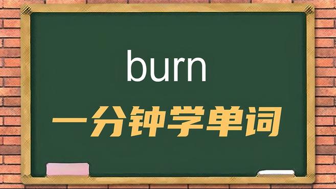 [图]一分钟学英语burn单词详解