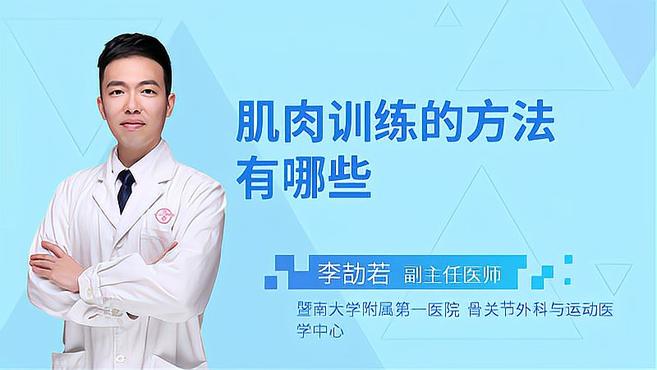 肌肉训练的方法有哪些?专家分享了多年的临床经验