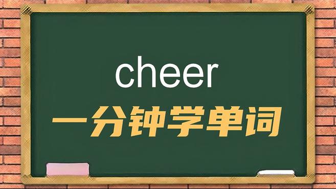 [图]一分钟学英语cheer单词详解