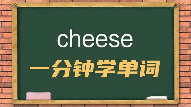 [图]一分钟学英语cheese单词详解