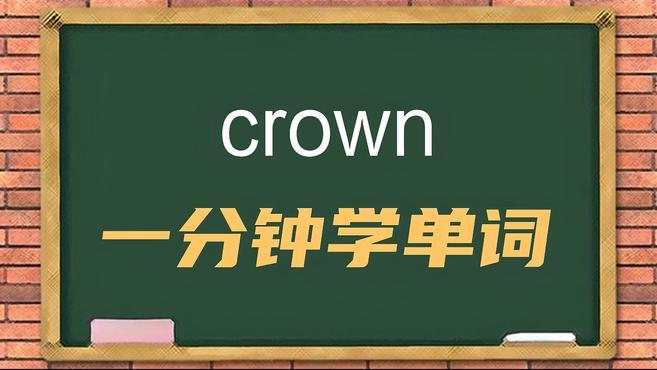 [图]一分钟学英语crown单词详解