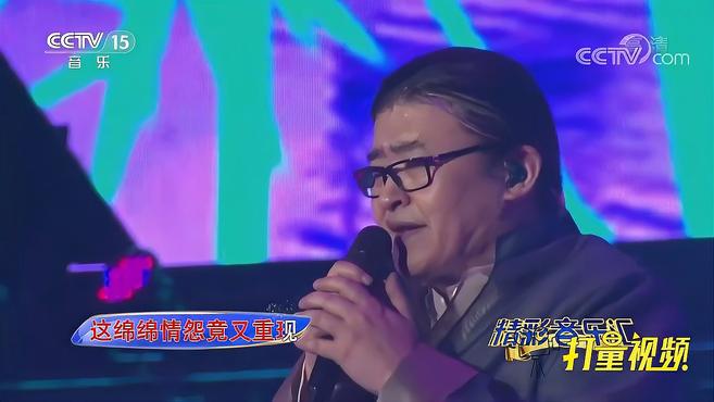 [图]刘欢唱一首融入戏曲元素的歌曲《情怨》，京韵悠长！｜精彩音乐汇