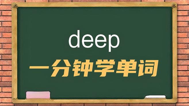 [图]一分钟学英语deep单词详解