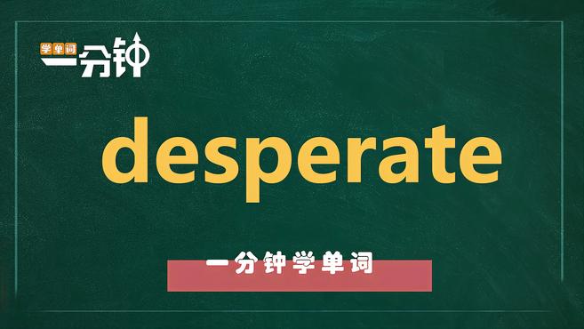 [图]一分钟学英语desperate单词详解