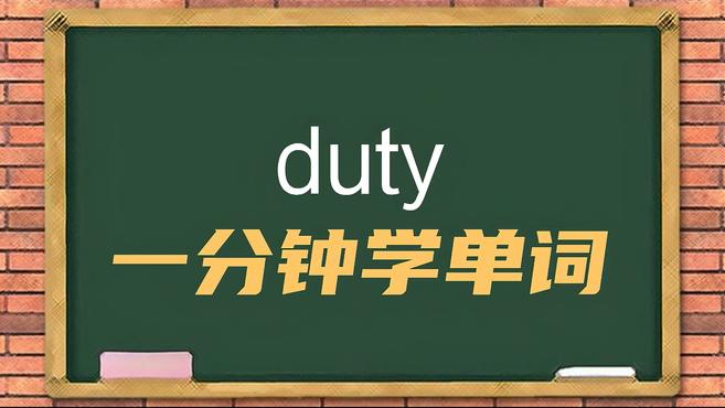 [图]一分钟学英语duty单词详解