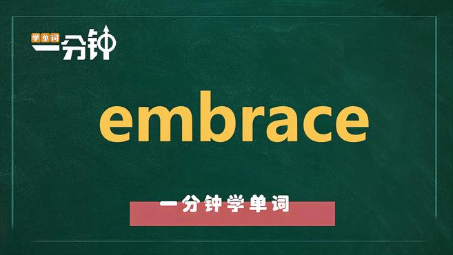 [图]一分钟学英语embrace单词详解