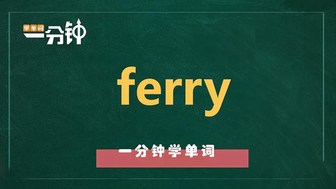 [图]一分钟学英语ferry单词详解