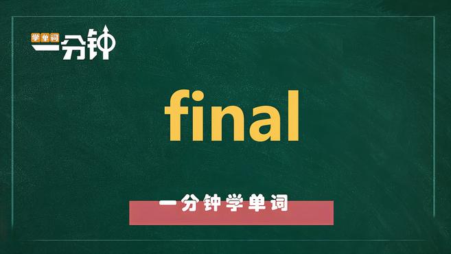 [图]一分钟学英语final单词详解