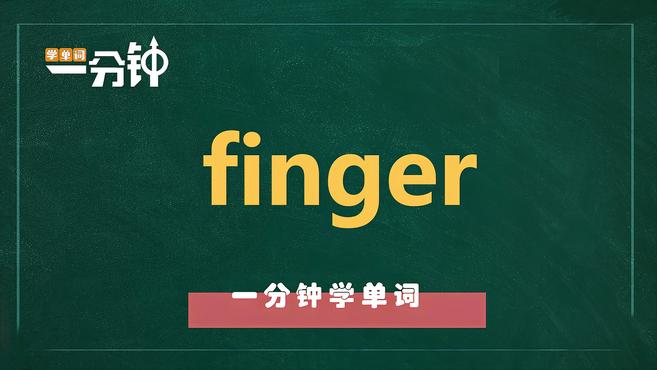 [图]一分钟学英语finger单词详解