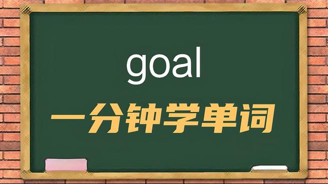 [图]一分钟学英语goal单词详解