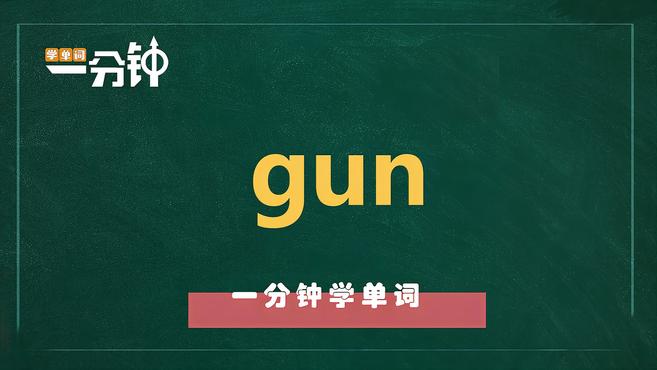 [图]一分钟学英语gun单词详解