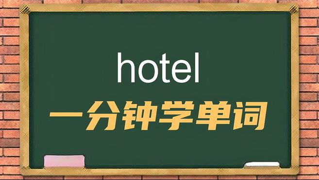 [图]一分钟学英语hotel单词详解