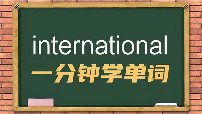 [图]一分钟学英语international单词详解