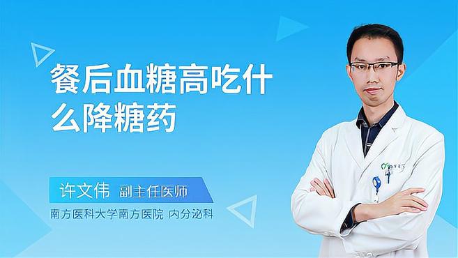 餐后血糖高吃什么降糖药