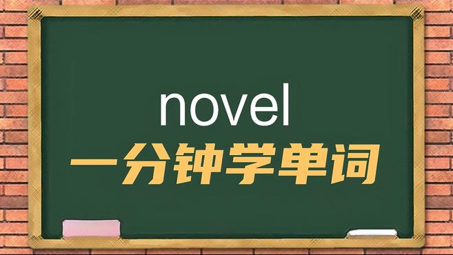 [图]一分钟学英语novel单词详解