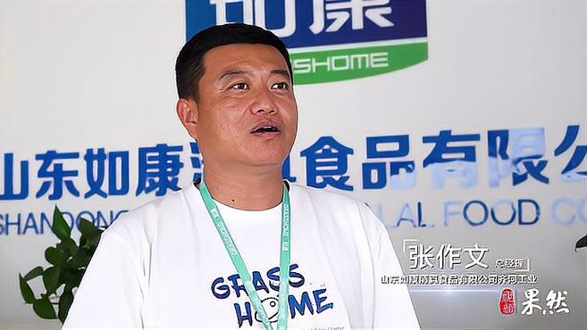 山东如康清真食品张作文:精选优质材料,做牛羊肉行业的引领者