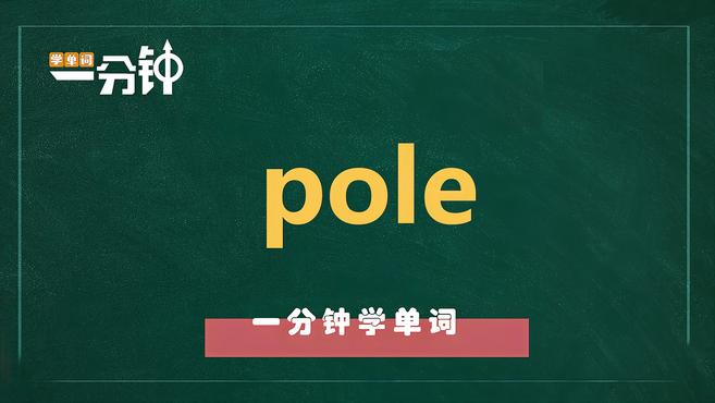 [图]一分钟学英语pole单词详解