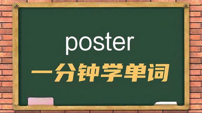 一分钟学英语poster单词详解