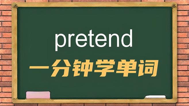 [图]一分钟学英语pretend单词详解