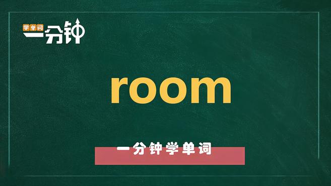 [图]一分钟学英语room单词详解