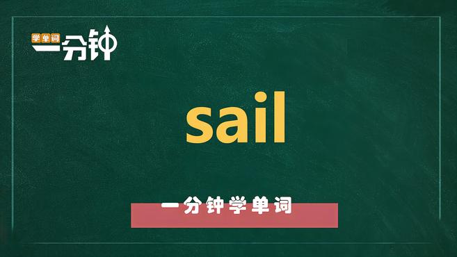 [图]一分钟学英语sail单词详解