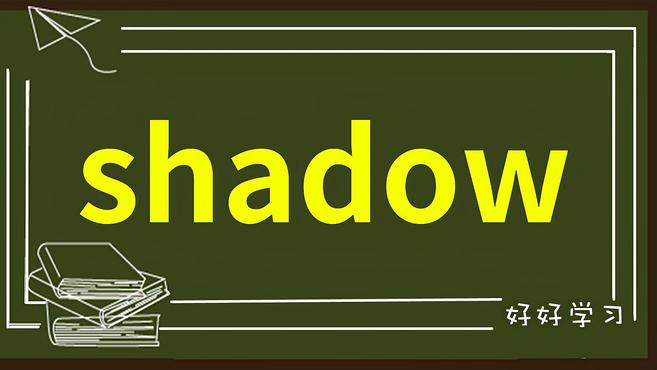 [图]一分钟学英语shadow单词详解