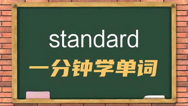 [图]一分钟学英语standard单词详解