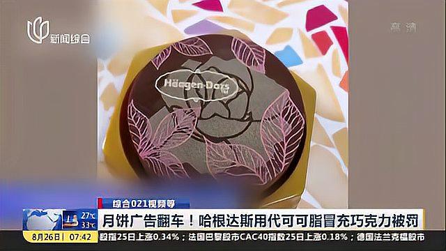 月饼广告翻车!哈根达斯用代可可脂冒充巧克力被罚