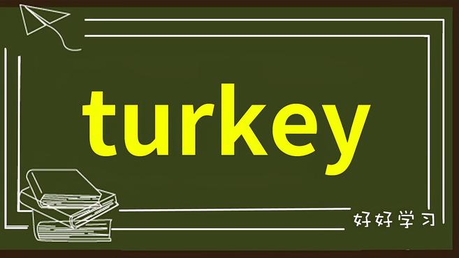 一分钟学英语turkey单词详解