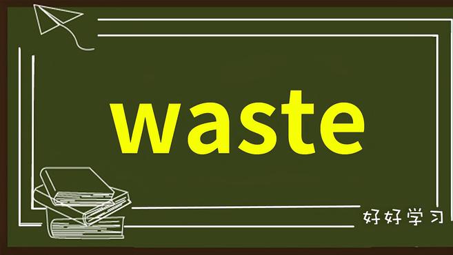 [图]一分钟学英语waste单词详解