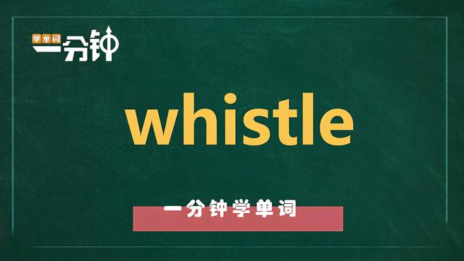 [图]一分钟学英语whistle单词详解