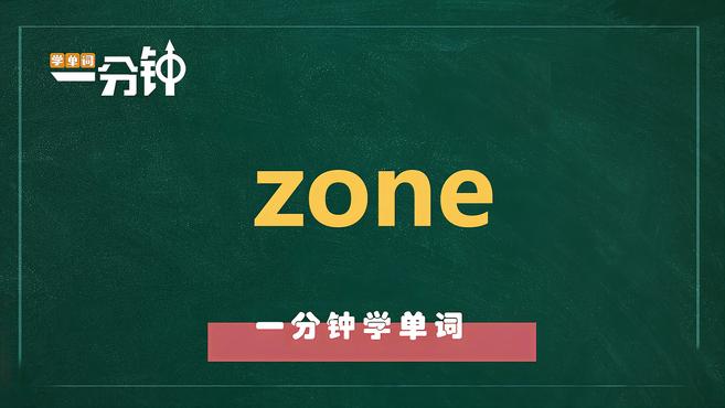 [图]一分钟学英语zone单词详解