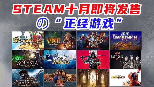 [图]「月刊」steam十月即将发售の“正经游戏”10月steam重磅游戏推荐