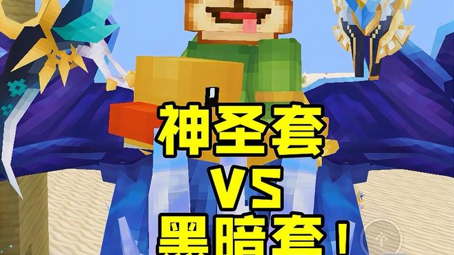 奶块手游:灵咒3黑暗套VS神圣套!