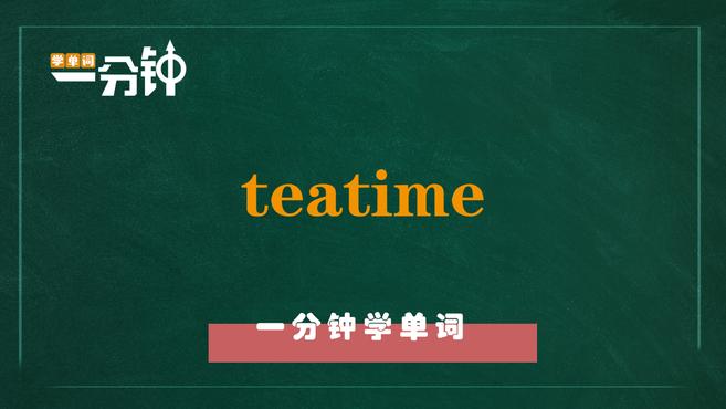一分钟学英语teatime单词详解