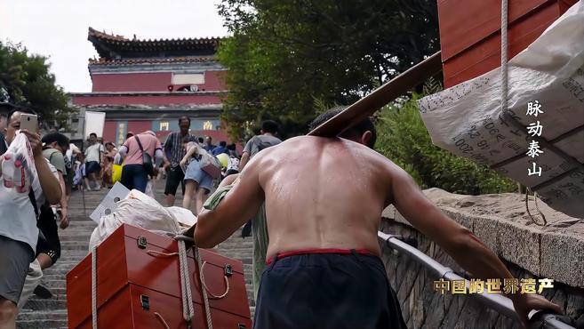 [图]《脉动泰山》之平安担当看泰山