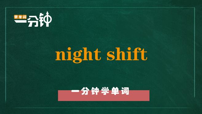 [图]一分钟学英语night shift单词详解