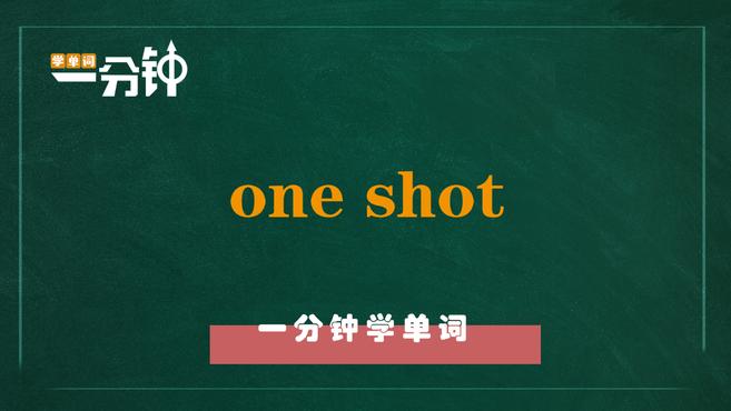 [图]一分钟学英语one shot单词详解