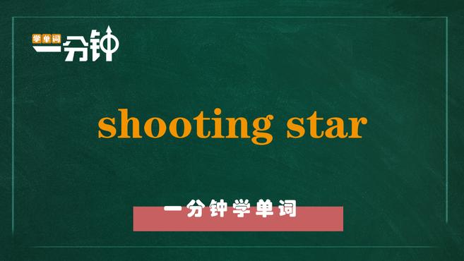 [图]一分钟学英语shooting star单词详解